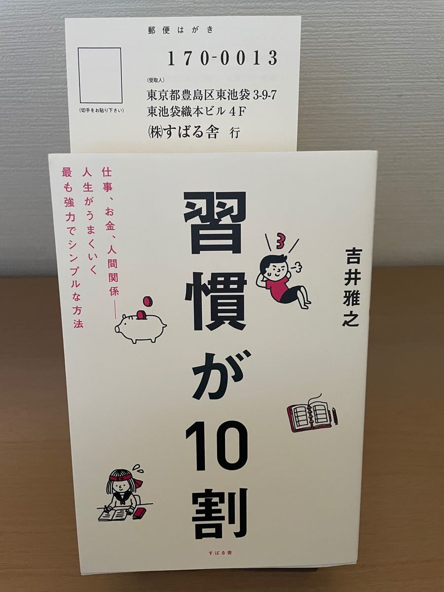 習慣が10割　吉井雅之著(すばる社)