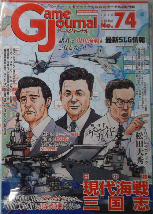GAME JOURNAL NO.74 日中韓現代海戦三国志、付録ゲーム付、新品駒未切断
