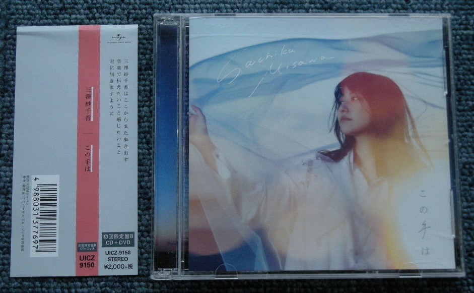 ●【声優】三澤紗千香☆この手は【初回限定盤B：CD+DVD】●_画像1