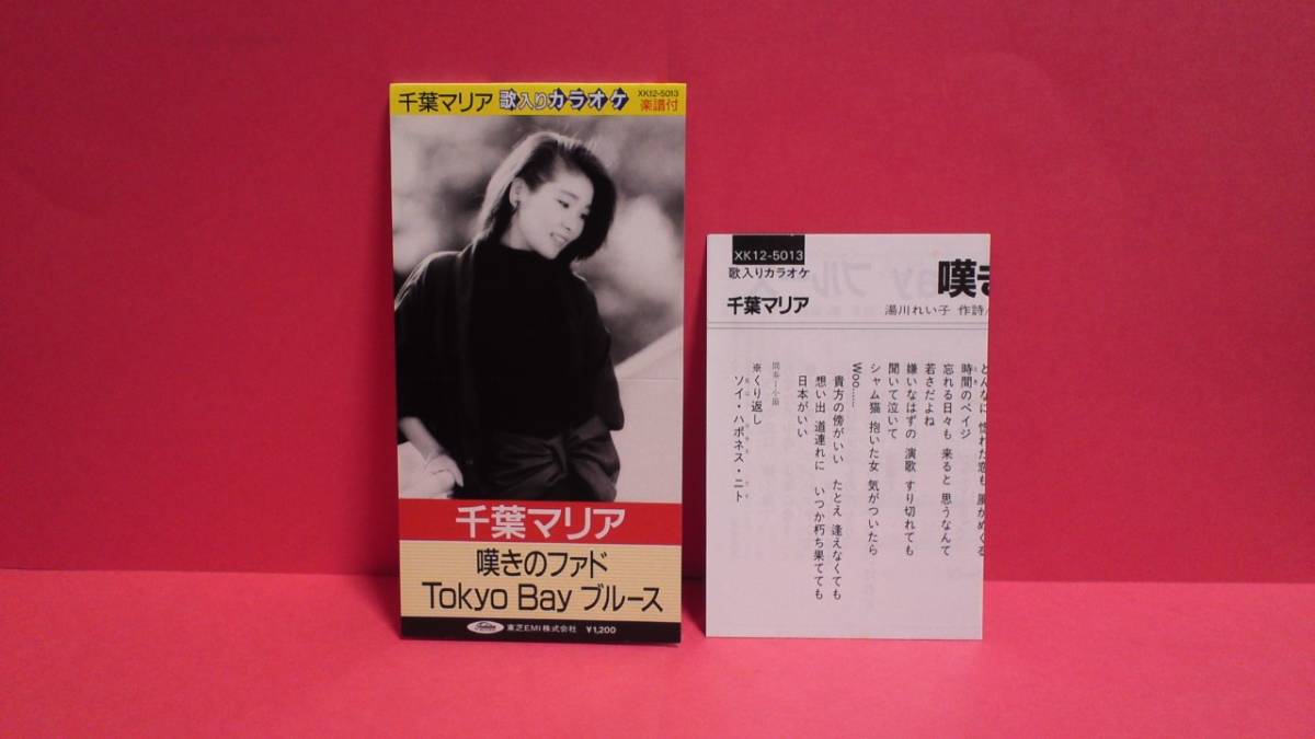 千葉マリア「嘆きのファド/Tokyo Bay ブルース」8cm(8センチ)シングル ...