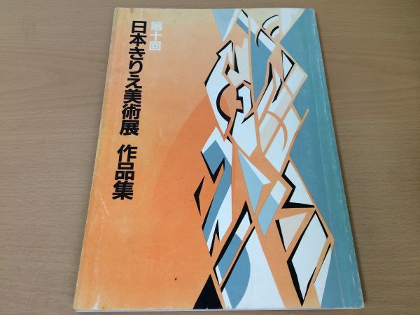 ●K228●日本きりえ美術展作品集●10●切り絵●日本きりえ協会●即決_画像1