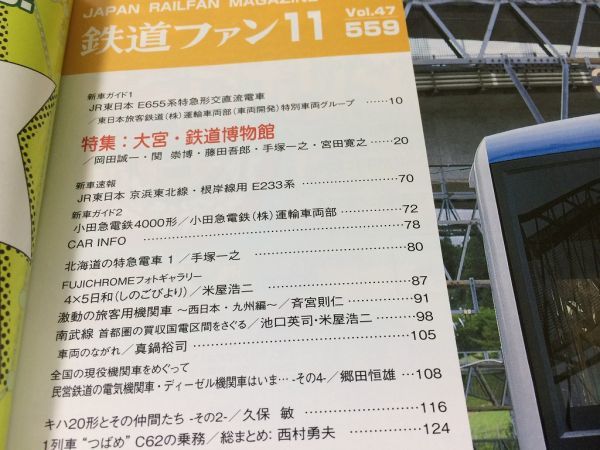 ●K279●鉄道ファン●2007年11月●200711●大宮鉄道博物館特集JR東E233系JR東E655系小田急4000形キハ20形つばめC62●即決_画像2