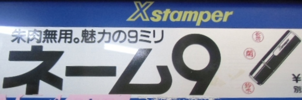 シャチハタネーム9　在庫処分　200円/本　ケ・コの部_画像1