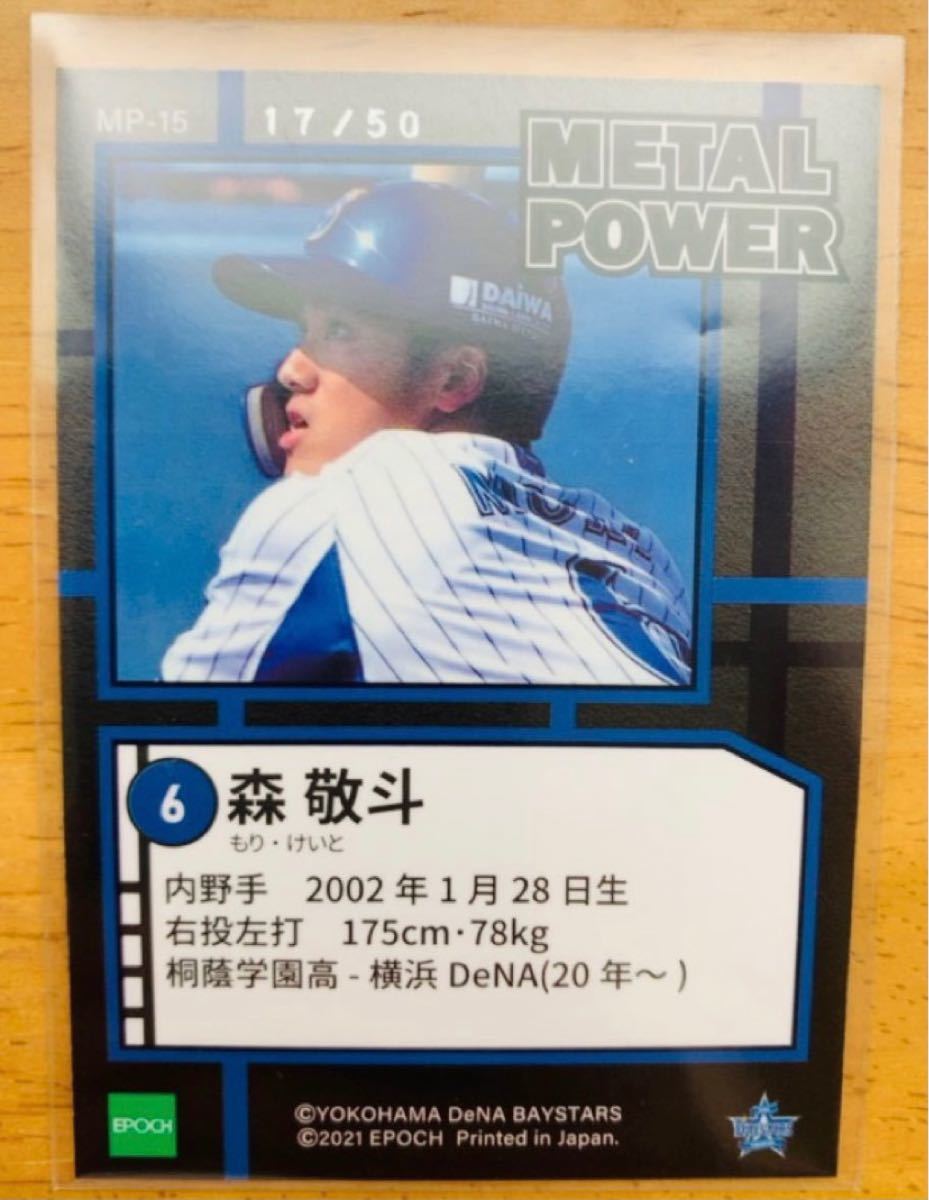 ベイスターズ 森敬斗選手 6/8直筆サインEPOCH 2021 限定8枚の ベイスターズ 森敬斗選手 6/8直筆サインEPOCH 2021 限定8枚の