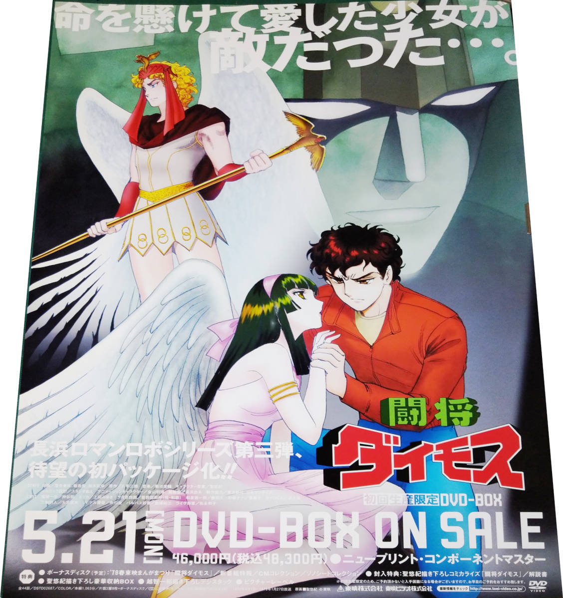 『闘將ダイモス』DVD-BOX告知ポスター 非売品 未使用 ★極上品★ 八手三郎 金山明博 圣悠紀(jì) Tosho Daimosu Fighting General Daimos