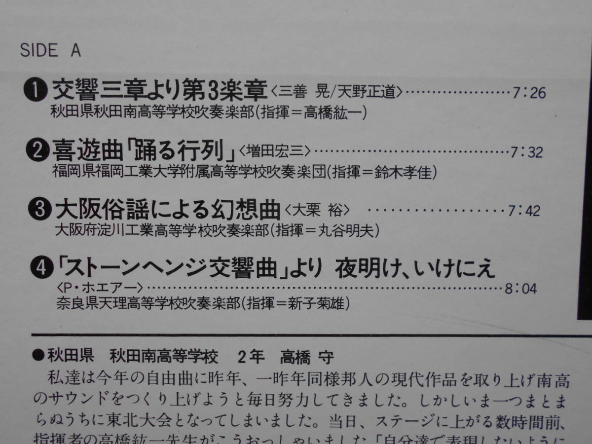 日本の吹奏楽80 ●LP●秋田南高校 福岡工業大学付属高校 淀川工業高校 天理高 銚子商業高校 花輪高校 浜松工業高校 東海大学第四工業_画像2