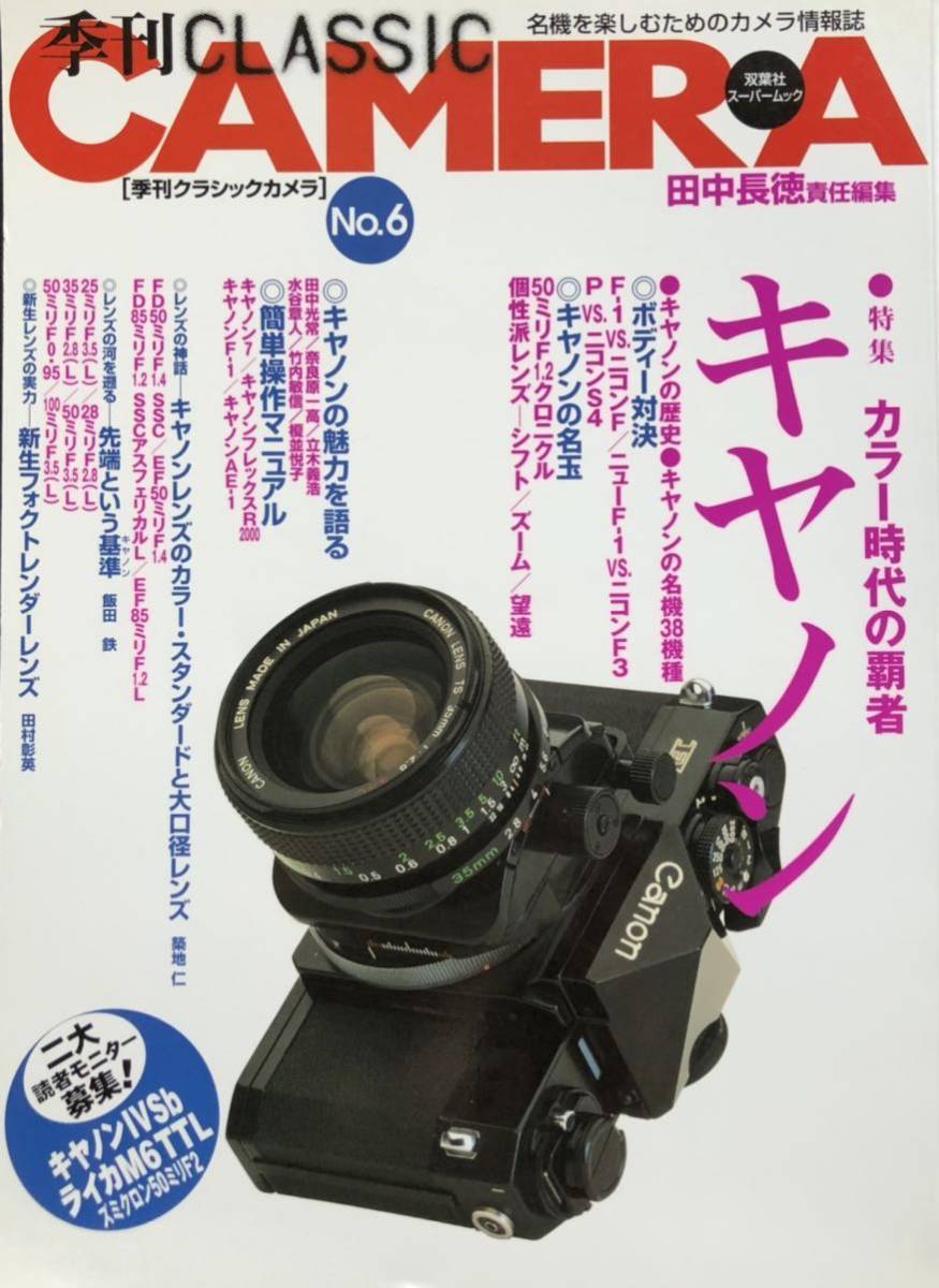 ヤフオク! - 季刊クラッシックカメラNo.6 特集キヤノン