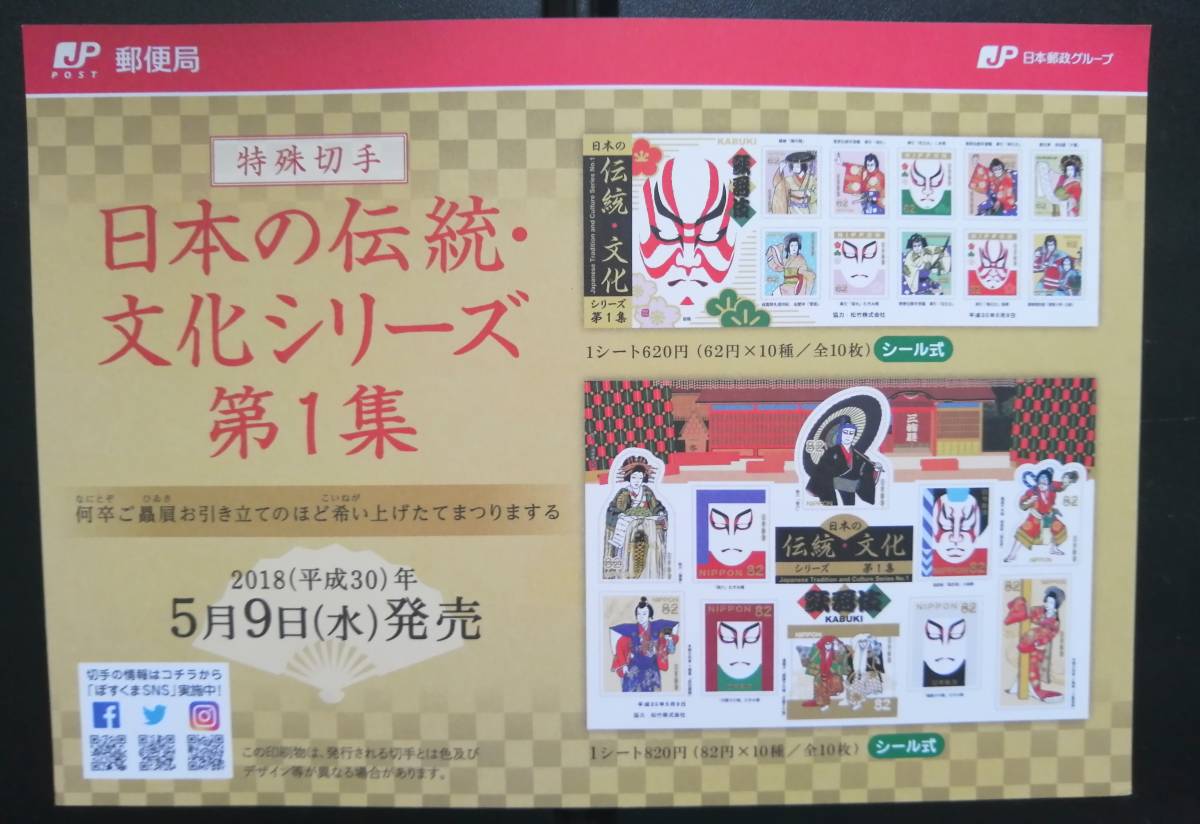 日本の伝統文化シリーズ 切手 チラシ 歌舞伎_画像1
