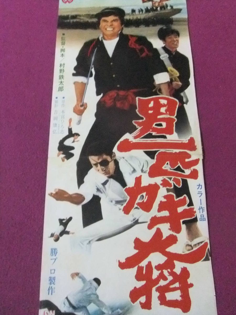 男一匹 ガキ大将 B1ポスター Yahoo!オークション - Q9295/超お宝・邦画ポスター/『男一匹ガキ