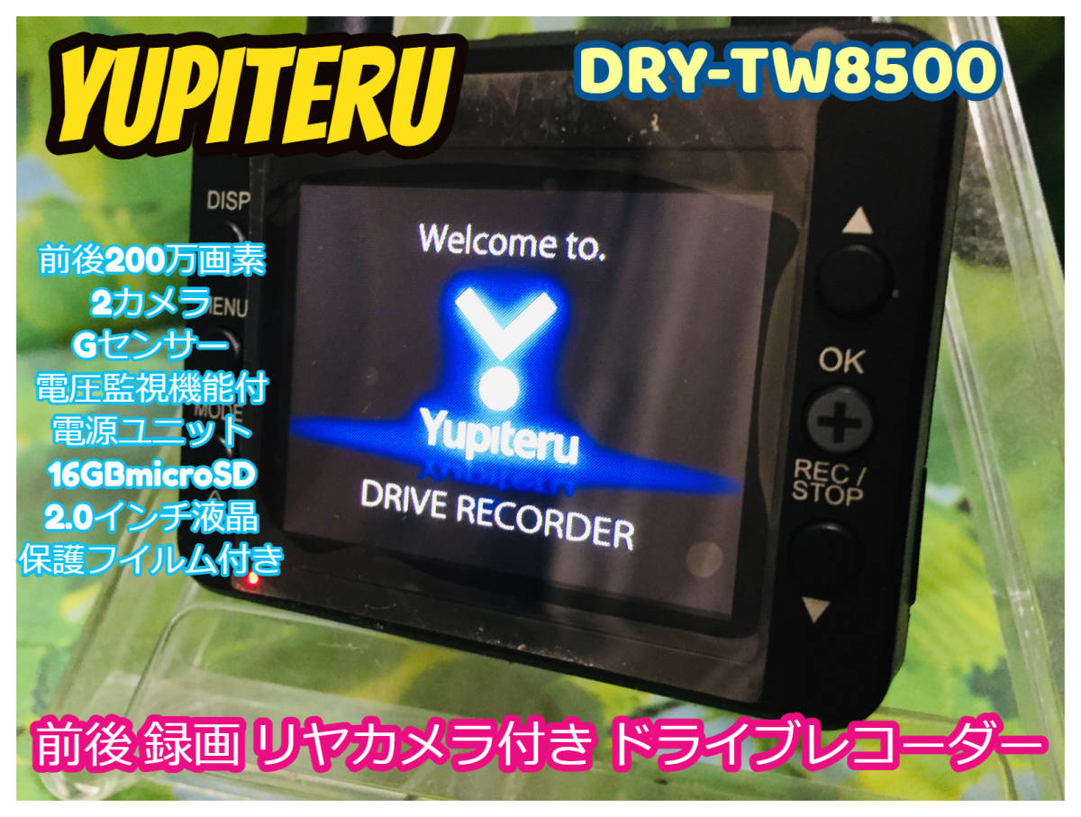 Yupiteru/ユピテル ドライブレコーダー DRY-TW8500 前後 録画 リア カメラ 同時録画 16GB microSD付 FHD HDR ドラレコ 全国送料無料♪_画像1