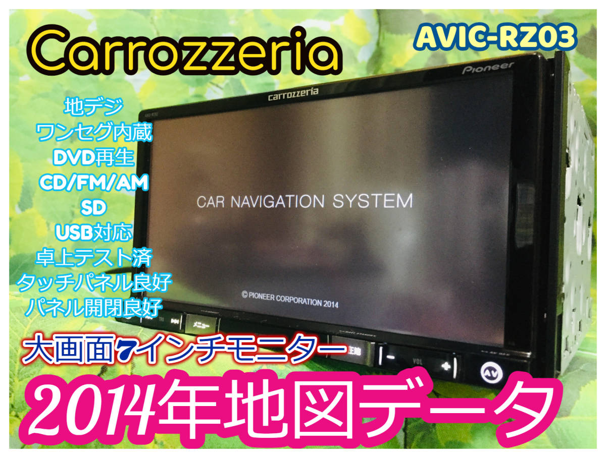 carrozzeria カロッツェリア 楽ナビ AVIC-RZ03 メモリーナビ 2014年地図データ 地デジ/ワンセグTV/DVD/CD/SD/チューナー  全国送料無料♪♪