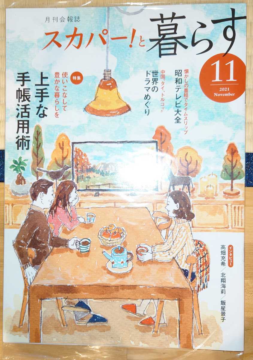 スカパー！と暮らす 2021年11月号　特集：上手な手帳活用術 インタビュー:高畑充希/北翔海莉/飯星景子_画像1