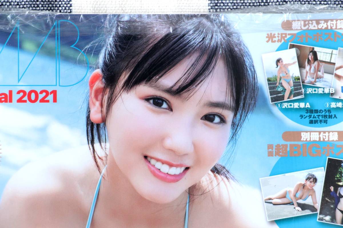 BOMB! ボム! Love Special 2021 沢口愛華 高崎かなみ 菊地姫奈 青井春 由良朱合 近藤沙瑛子 森嶋あんり 岩﨑名美/新品 未開封 未読品