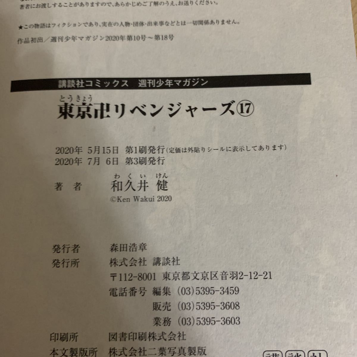 東京リベンジャーズ 17.18.19.20巻　4冊セット 初版帯付き 17.19巻重版　週刊少年マガジン 講談社_画像7