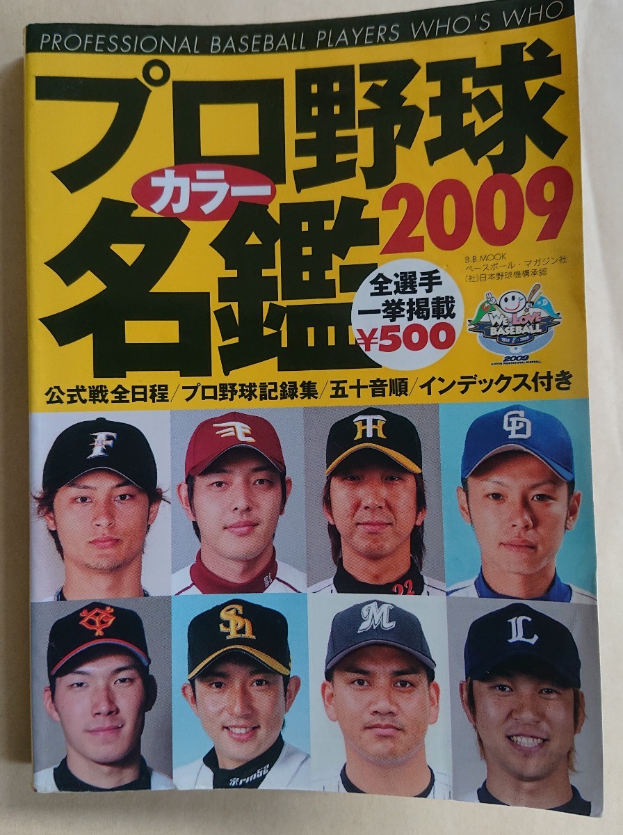 プロ野球 カラー名鑑 2009/ベースボールマガジン社/選手名鑑