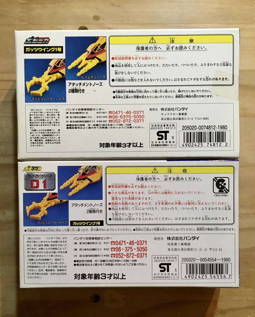 ポピニカ GUTS ガッツウイング1号 2種 〈ストック未開封品 ポピニカ GUTS ガッツウイング1号 2種 〈ストック未開封品