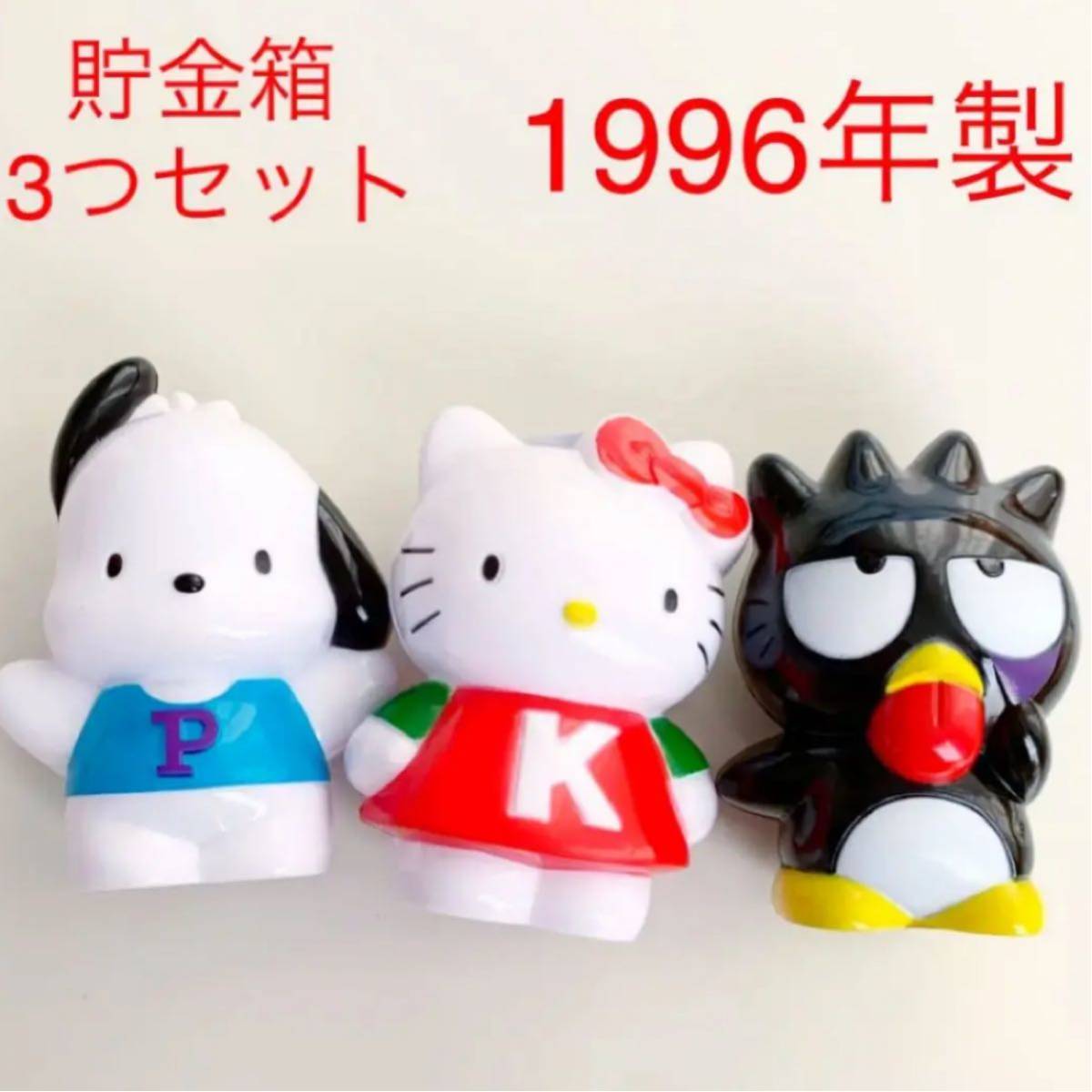 サンリオ レトロ 貯金箱 ハローキティ ポチャッコ ばつ丸