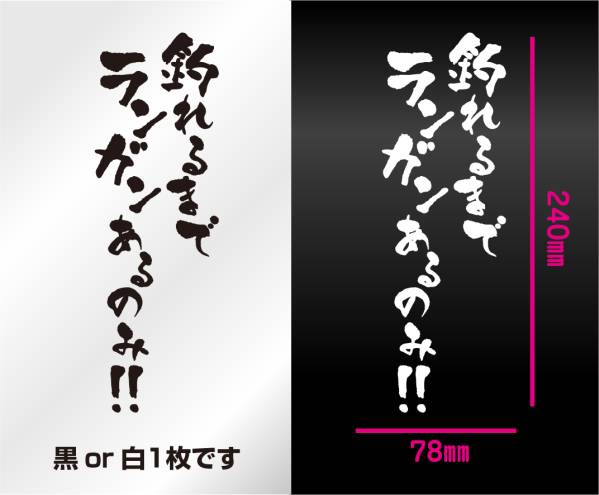 釣りステッカー 「釣れるまでランガンあるのみ」　切り文字　ソルト　ダイワ　シマノ　がまかつ　サーフ　磯