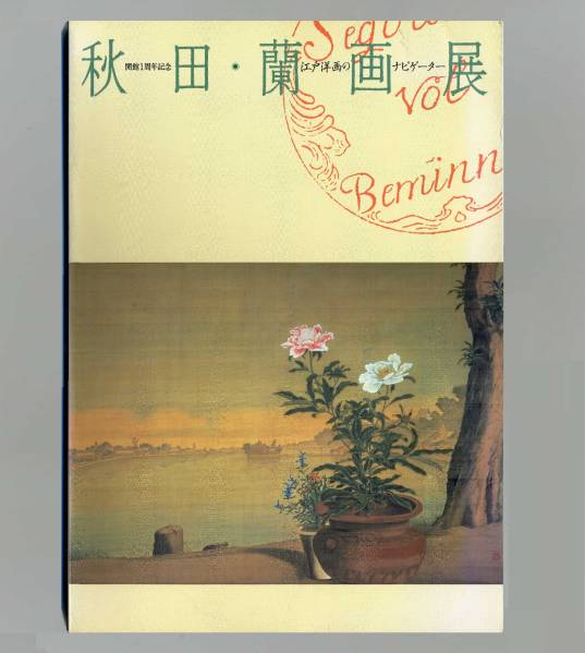 （送料無料)　「秋田・蘭画展 ―江戸洋画のナビゲーター」1990_画像1