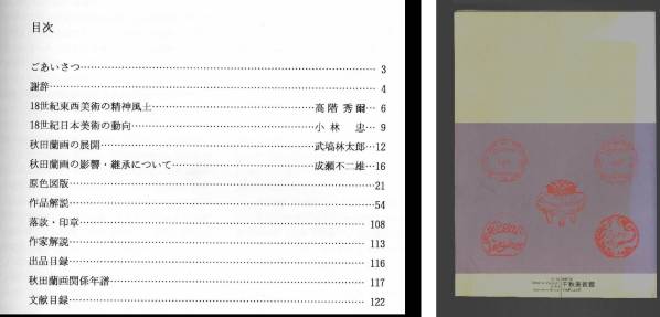 （送料無料)　「秋田・蘭画展 ―江戸洋画のナビゲーター」1990_目次　／　背・裏表紙に褪色