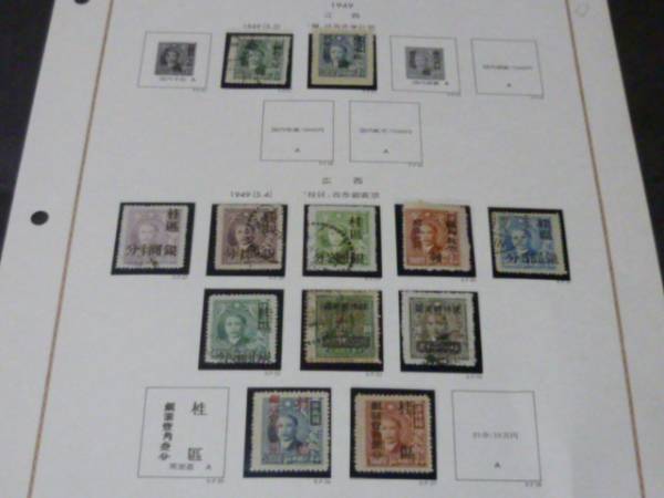 ▽№182　旧中国切手　銀圓地方加蓋 1949年 江西・広西 計12種　_画像1