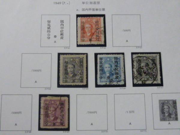 ▽№183　旧中国切手　銀圓地方加蓋 1949年　西川 国内平信　9種　使用済・未使用2種含_画像2