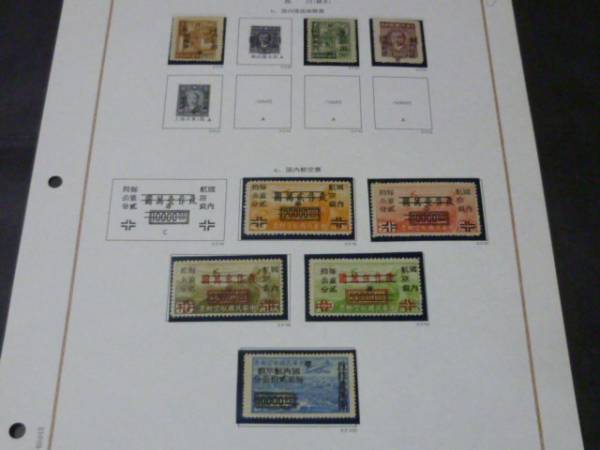 ▽№184　旧中国切手　銀圓地方加蓋 1949年 西川 掛號・他 8種
