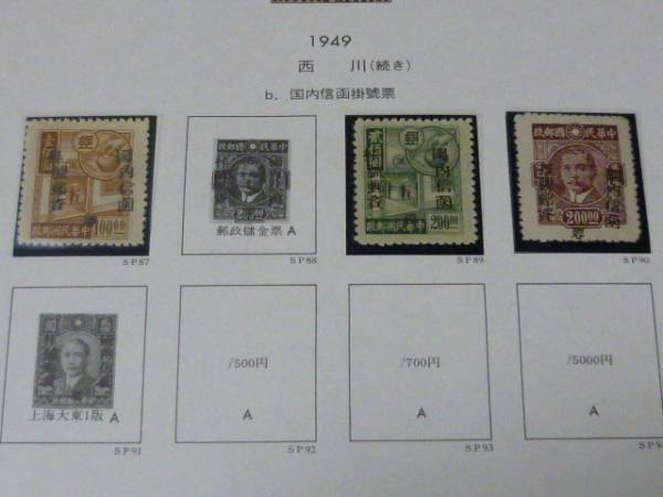 ▽№184　旧中国切手　銀圓地方加蓋 1949年　西川 掛號・他　計8種　未使用_画像2