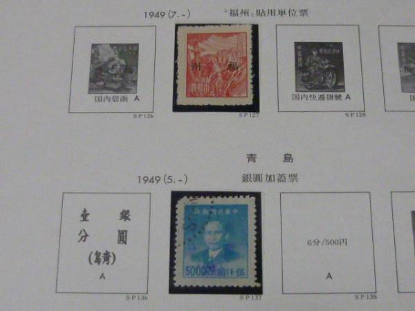 ▽№186　旧中国切手　地方郵局発行 1949年　福州・青島　計5種　未使用　_画像3