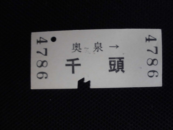 大井川鉄道　奥泉→千頭　硬券乗車券（使用済）_画像2