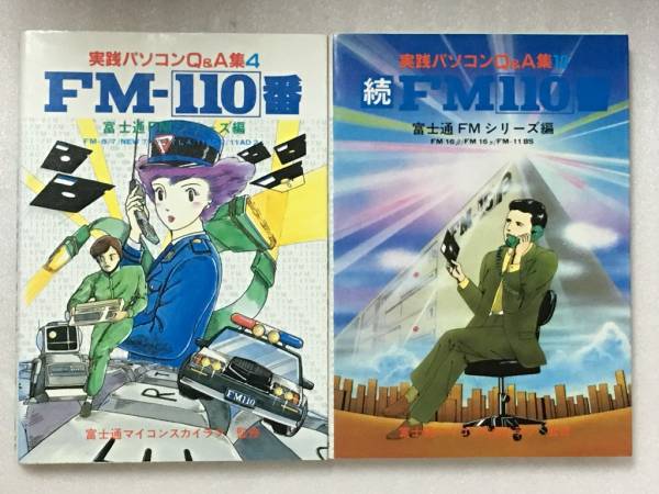 希少　FM-110番　続FM-110番　富士通FMシリーズ編　2冊セット_画像1