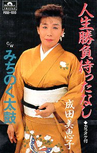 ★ 成田美恵子 [ 人生勝負待ったなし / みちのく太鼓 ] 新品 未開封 カセットテープ 即決 送料サービス ♪_画像1