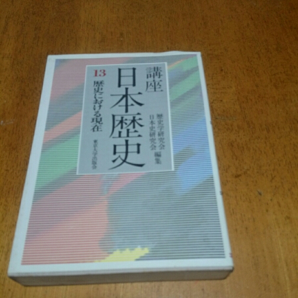 「講座日本歴史 13 歴史における現在」 東京大学出版会_画像1