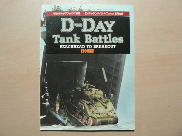 日本語版 戦車写真集 D-DAY TANK BATTLES_画像1