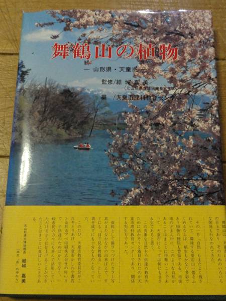 舞鶴山の植物　山形県・天童市　天童市理科教育センター／編_画像1