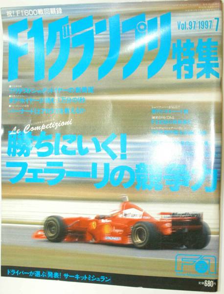 F1グランプリ特集　1997年7月号_画像1