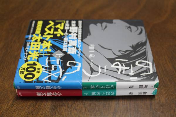 ■送料無料■のぼうの城■文庫版■上下巻■和田竜■