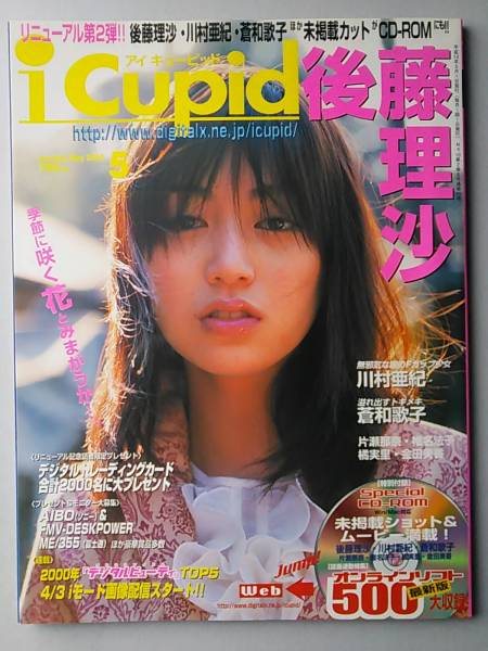 (=^ェ^=) iCupid(アイキューピッド) 2000年5月号 未開封CD-ROM付 後藤理沙 川村亜紀 谷理沙 加山花衣 宮川美香 片瀬那奈 椎名法子 橘実里_管理コード:16Y-Z-Z-Z-A10/1000