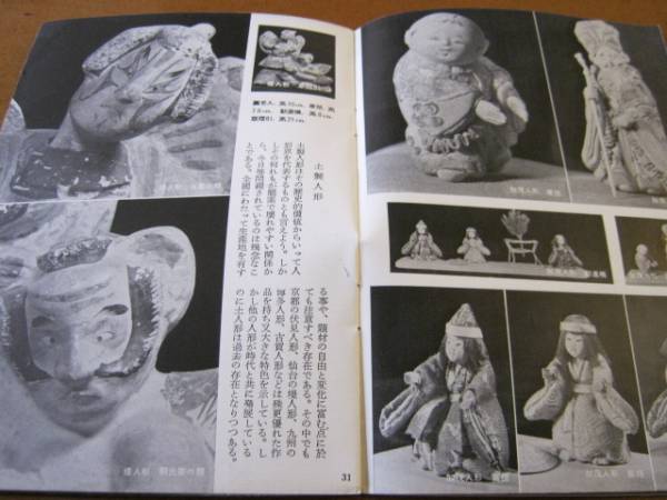 岩波写真文庫９６ 日本の人形 １９５３年刊 西沢笛畝監修_画像2