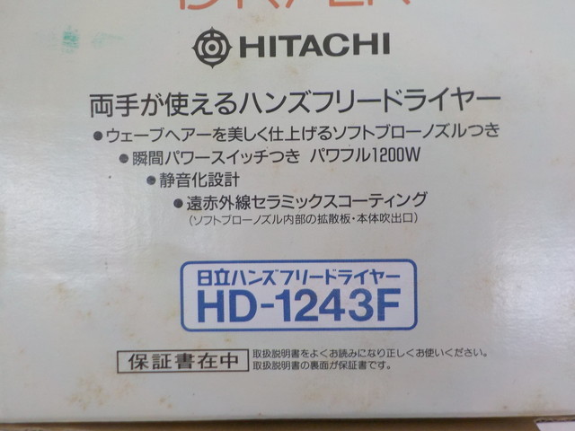 ☆TIN●○日立　HITACHI　ハンドフリードライヤー（HD-1243F）平成3年製　未使用　ヘアケア　3-11/11_画像8