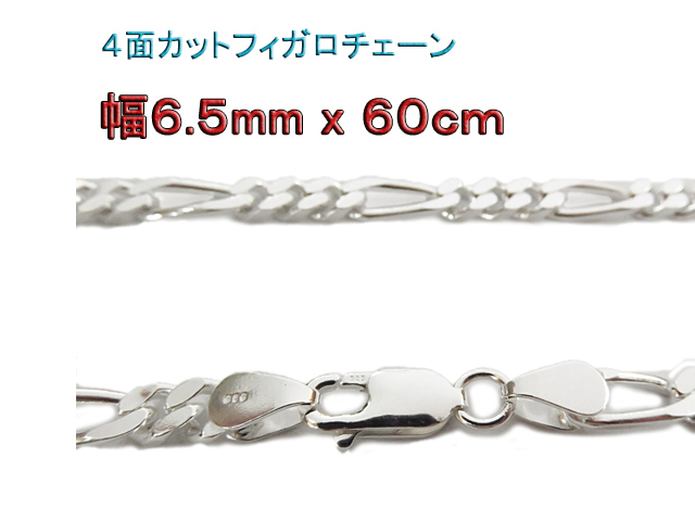 新版 フィガロチェーン シルバー925 チェーン 6.5mm 60cm ネックレス