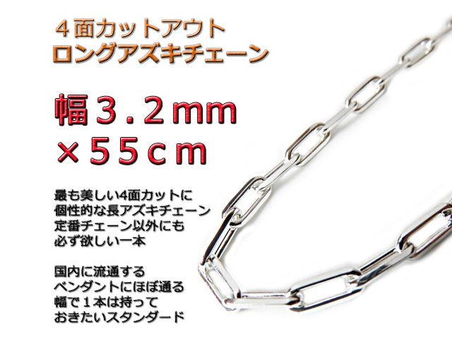 宅配 長あずきチェーン ４面カット 3.2mm 55cm ネックレス シルバー925