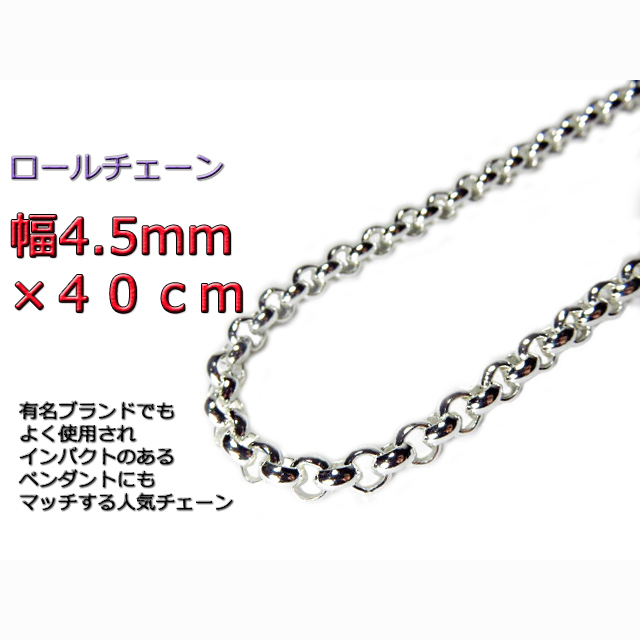 リアル ロールチェーン シルバー925 40cm 4.5mm ネックレス シルバー