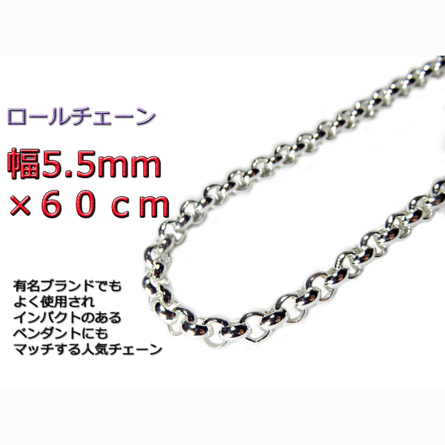 ロールチェーン シルバー925 ネックレス 5 5mm 60cm Yahoo!フリマ（旧）-