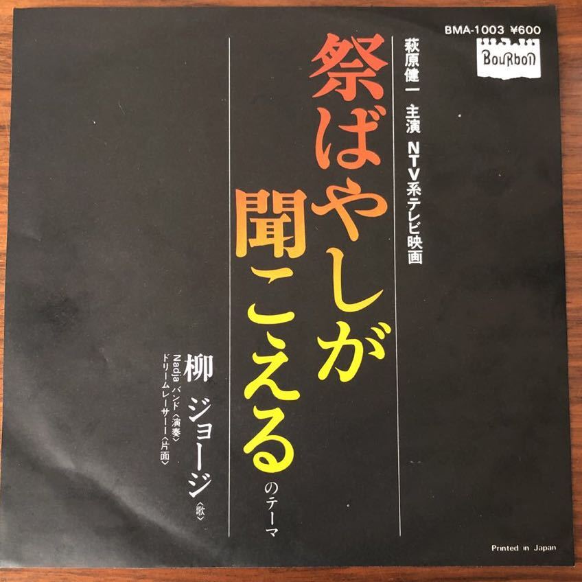 7inch■和モノ/柳ジョージ/祭りばやしが聞こえる/萩原健一/大野克夫/レアグルーヴ/NADJAバンド/BMA 1003/映画/EP/7インチ/45rpm_画像1