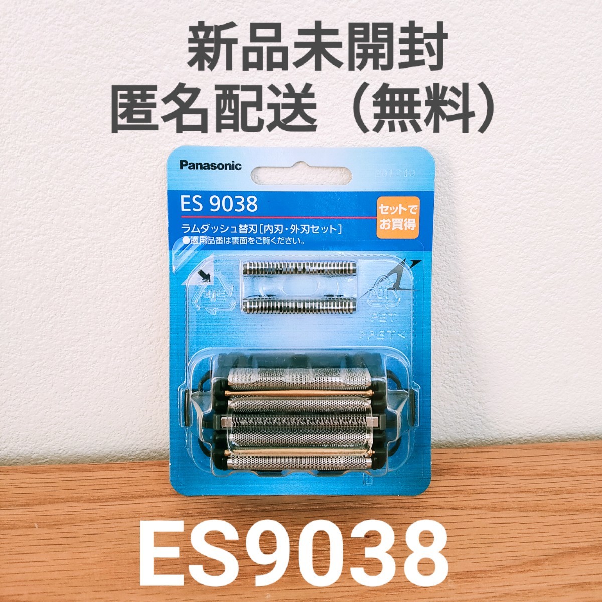 パナソニック　ラムダッシュ替刃（内刃・外刃セット）ES9038　メンズシェーバー