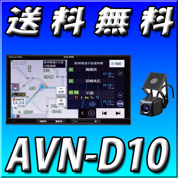 代引手数料無料 AVN-D10 イクリプス 新品 ドライブレコーダー内蔵 地図更新無料 180mm2DIN フルセグ DVD再生 CD録音 Bluetooth Wi-Fi