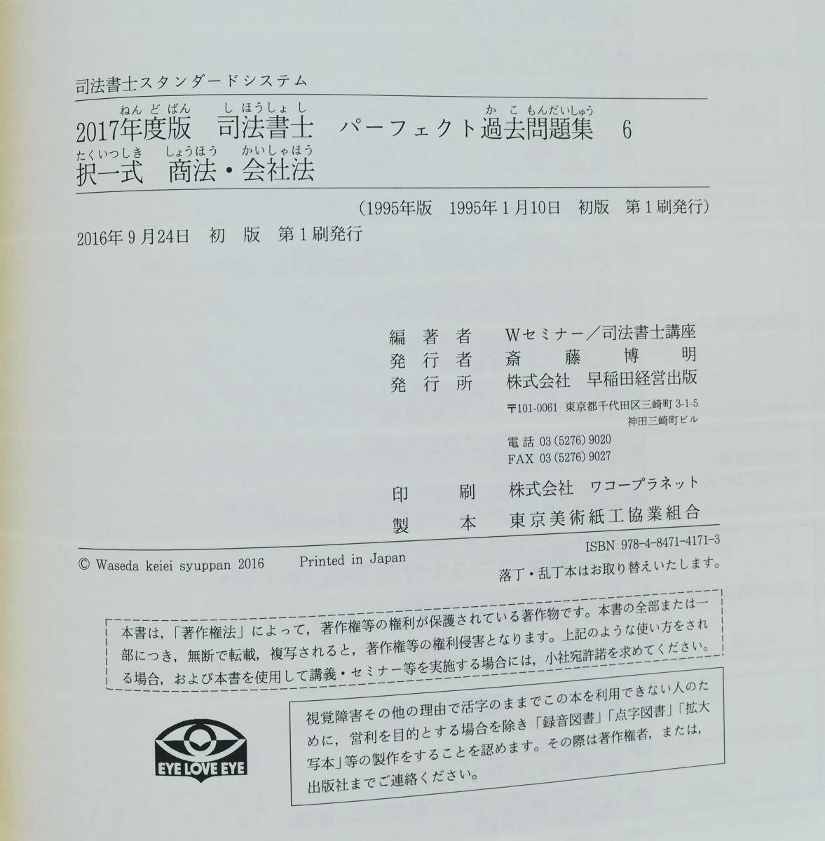 b4. 司法書士 パーフェクト過去問題集 ２０１７年度版(６) 択一式 「商法・会社法」 司法書士スタンダードシステム 早稲田経営出版_画像8