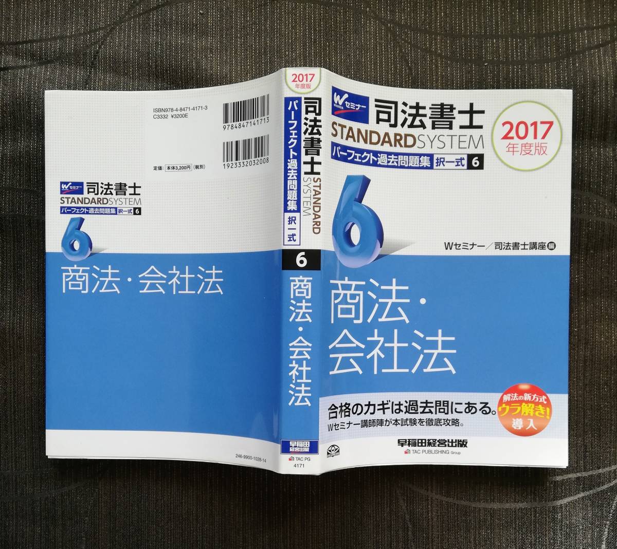 b4. 司法書士 パーフェクト過去問題集 ２０１７年度版(６) 択一式 「商法・会社法」 司法書士スタンダードシステム 早稲田経営出版_画像3