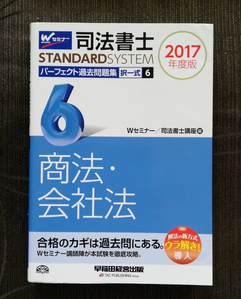 b4. 司法書士 パーフェクト過去問題集 ２０１７年度版(６) 択一式 「商法・会社法」 司法書士スタンダードシステム 早稲田経営出版_画像1